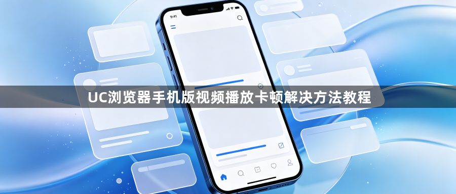 UC浏览器手机版视频播放卡顿解决方法教程1