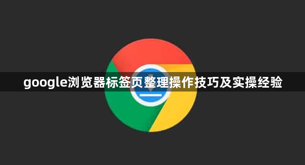 google浏览器标签页整理操作技巧及实操经验1