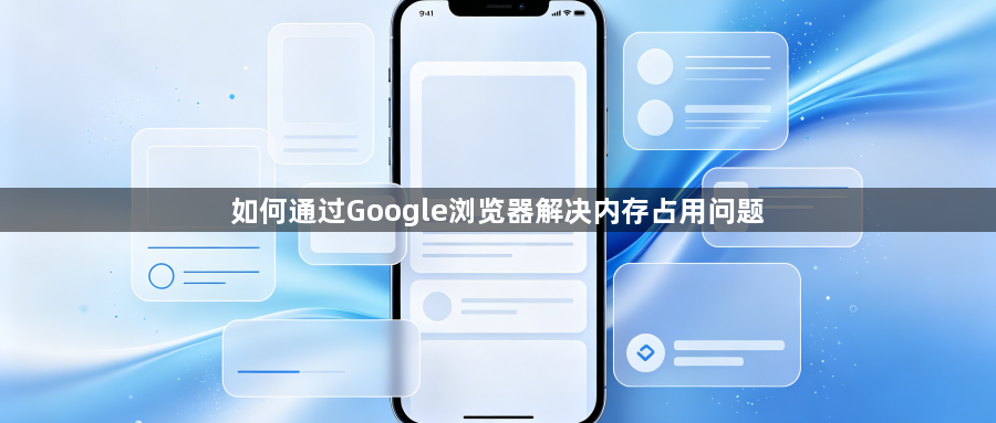 如何通过Google浏览器解决内存占用问题1