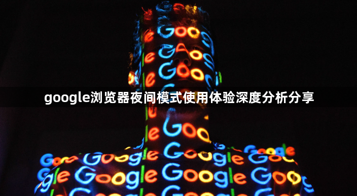 google浏览器夜间模式使用体验深度分析分享1