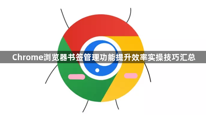 Chrome浏览器书签管理功能提升效率实操技巧汇总1
