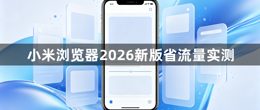 小米浏览器2026新版省流量实测1
