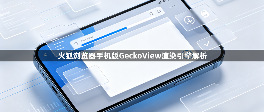 火狐浏览器手机版GeckoView渲染引擎解析1