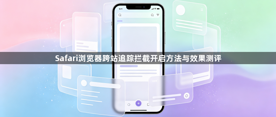 Safari浏览器跨站追踪拦截开启方法与效果测评1