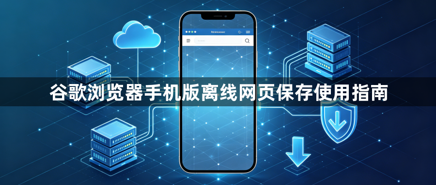 谷歌浏览器手机版离线网页保存使用指南1