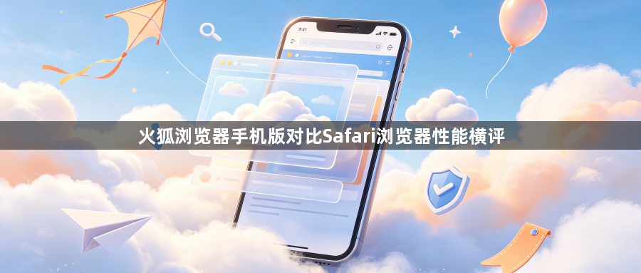 火狐浏览器手机版对比Safari浏览器性能横评1