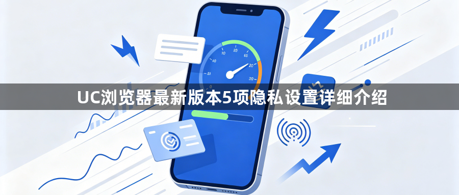 UC浏览器最新版本5项隐私设置详细介绍1