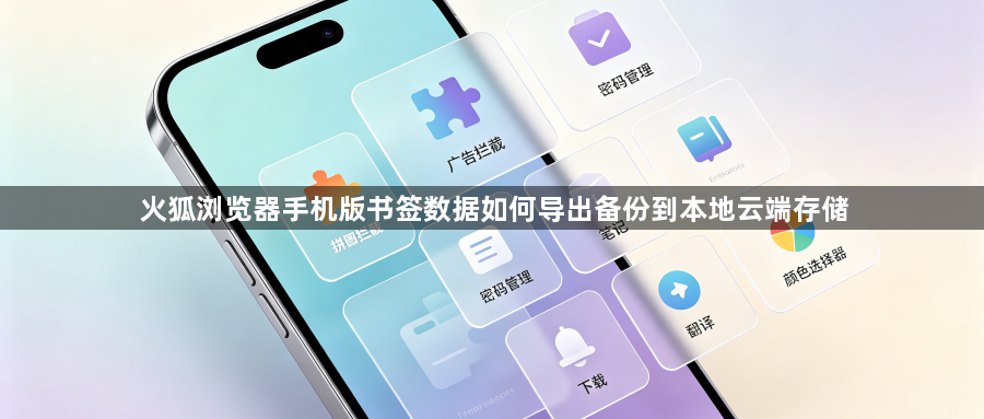 火狐浏览器手机版书签数据如何导出备份到本地云端存储1