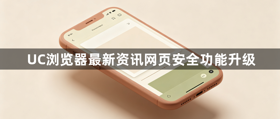 UC浏览器最新资讯网页安全功能升级1