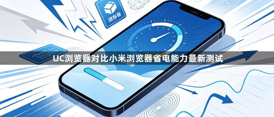 UC浏览器对比小米浏览器省电能力最新测试1