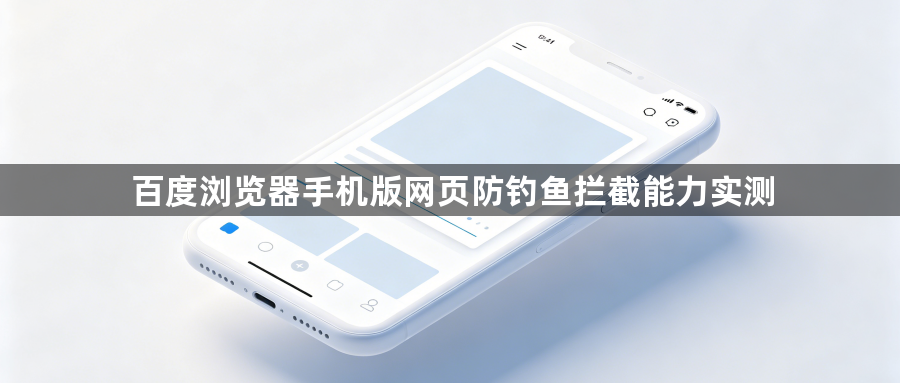 百度浏览器手机版网页防钓鱼拦截能力实测1