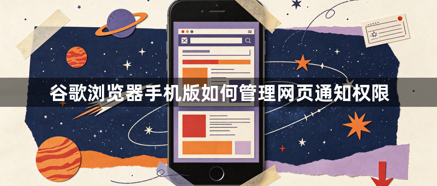 谷歌浏览器手机版如何管理网页通知权限1