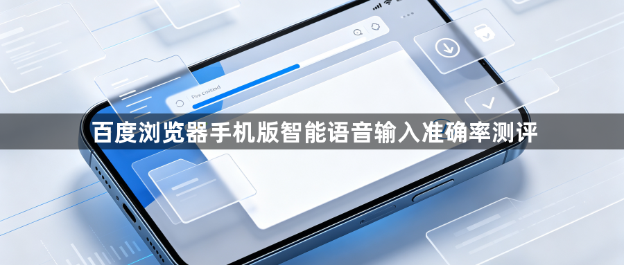 百度浏览器手机版智能语音输入准确率测评1