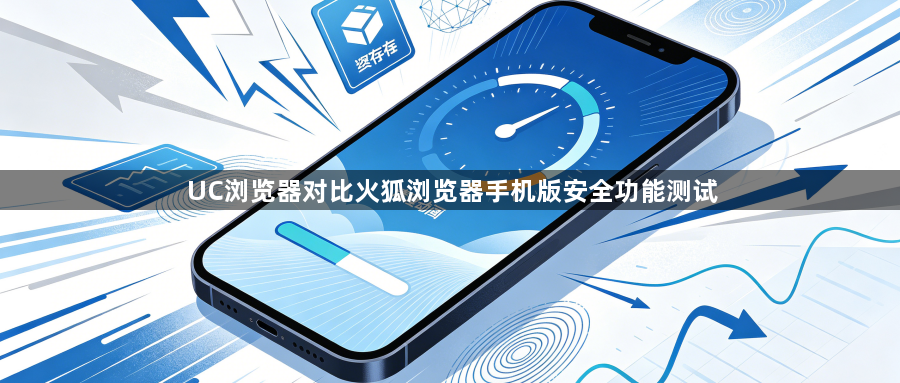 UC浏览器对比火狐浏览器手机版安全功能测试1