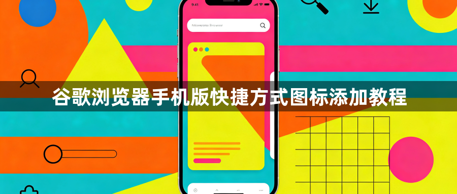 谷歌浏览器手机版快捷方式图标添加教程1