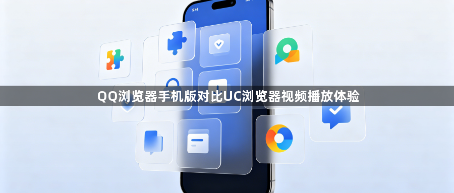 QQ浏览器手机版对比UC浏览器视频播放体验1