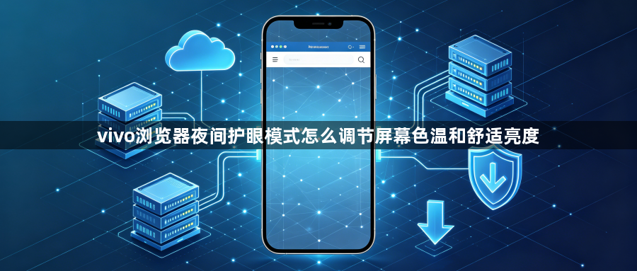 vivo浏览器夜间护眼模式怎么调节屏幕色温和舒适亮度1