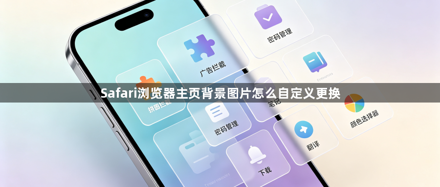 Safari浏览器主页背景图片怎么自定义更换1