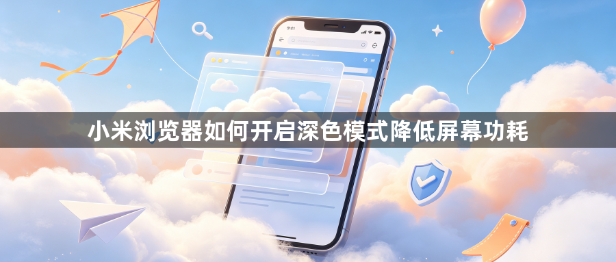小米浏览器如何开启深色模式降低屏幕功耗1