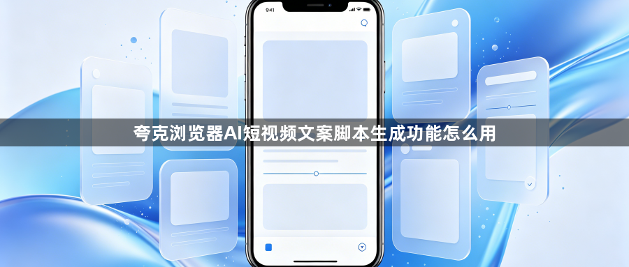 夸克浏览器AI短视频文案脚本生成功能怎么用1