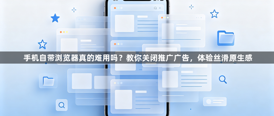 手机自带浏览器真的难用吗？教你关闭推广广告，体验丝滑原生感1