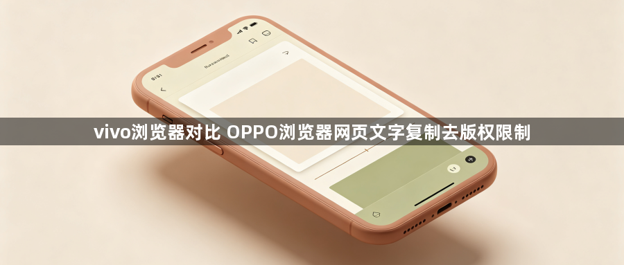 vivo浏览器对比 OPPO浏览器网页文字复制去版权限制1
