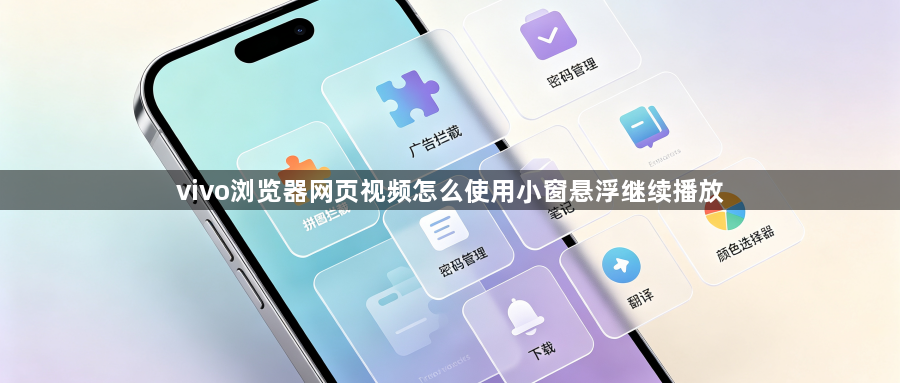 vivo浏览器网页视频怎么使用小窗悬浮继续播放1