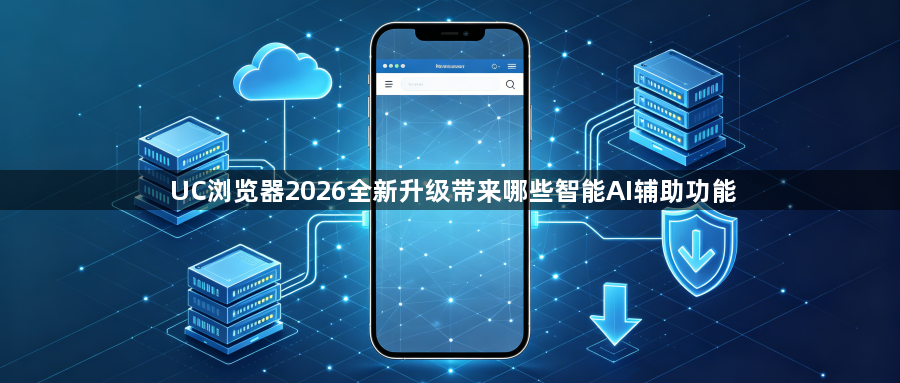 UC浏览器2026全新升级带来哪些智能AI辅助功能1