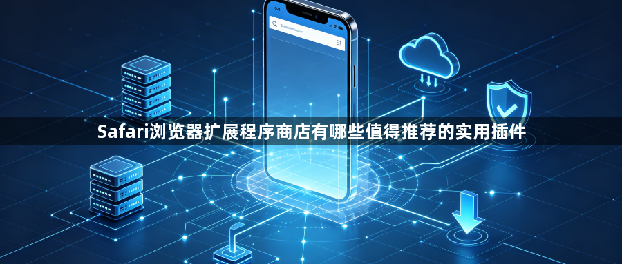 Safari浏览器扩展程序商店有哪些值得推荐的实用插件1