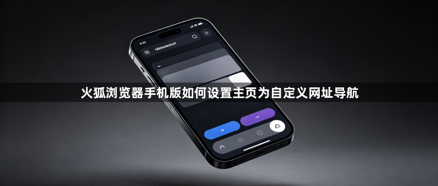 火狐浏览器手机版如何设置主页为自定义网址导航1