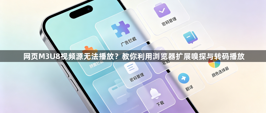 网页M3U8视频源无法播放？教你利用浏览器扩展嗅探与转码播放1