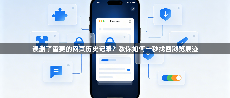 误删了重要的网页历史记录？教你如何一秒找回浏览痕迹1