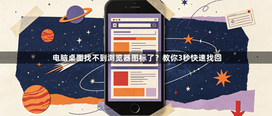 电脑桌面找不到浏览器图标了?教你3秒快速找回1