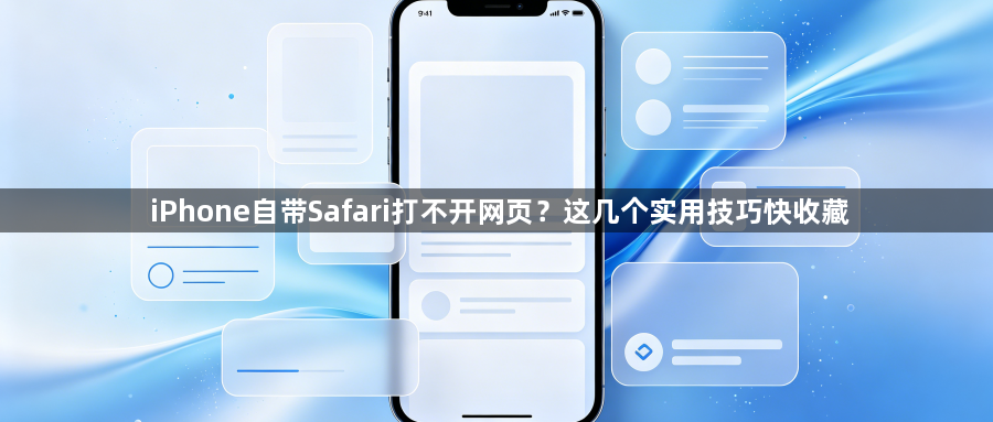 iPhone自带Safari打不开网页？这几个实用技巧快收藏1