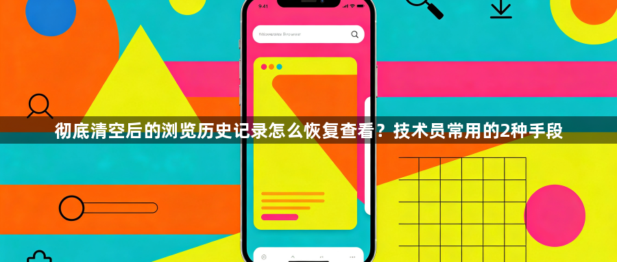 彻底清空后的浏览历史记录怎么恢复查看？技术员常用的2种手段1