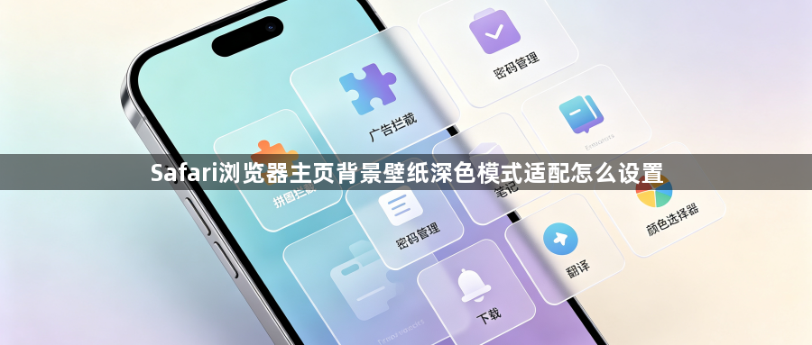 Safari浏览器主页背景壁纸深色模式适配怎么设置1