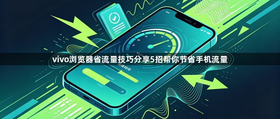 vivo浏览器省流量技巧分享5招帮你节省手机流量1