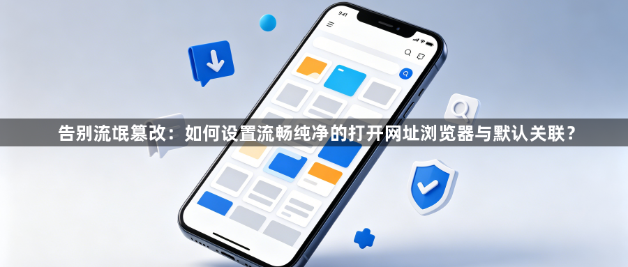 告别流氓篡改：如何设置流畅纯净的打开网址浏览器与默认关联？1