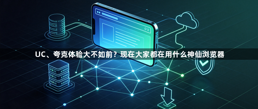 UC、夸克体验大不如前？现在大家都在用什么神仙浏览器1