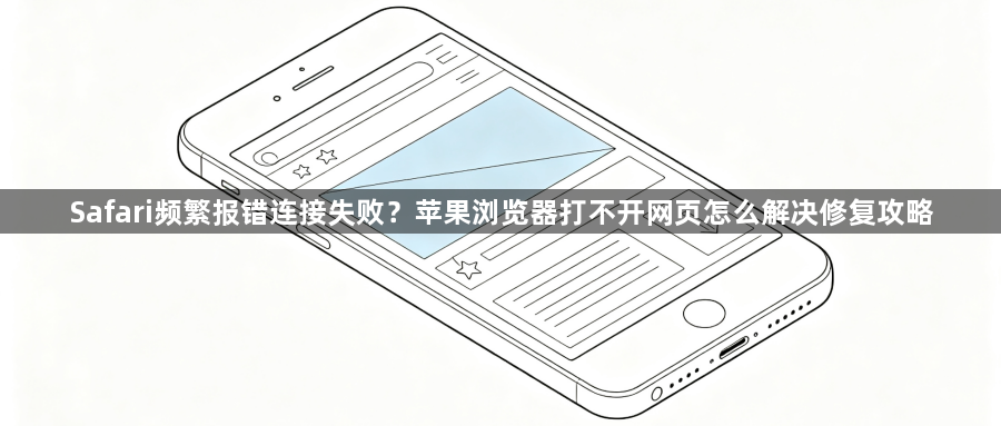 Safari频繁报错连接失败？苹果浏览器打不开网页怎么解决修复攻略1