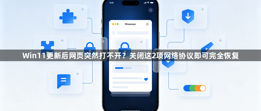 Win11更新后网页突然打不开？关闭这2项网络协议即可完全恢复1