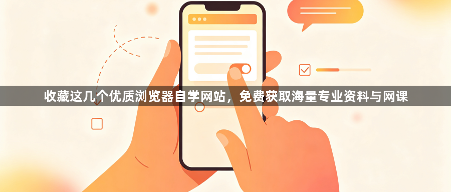 收藏这几个优质浏览器自学网站，免费获取海量专业资料与网课1
