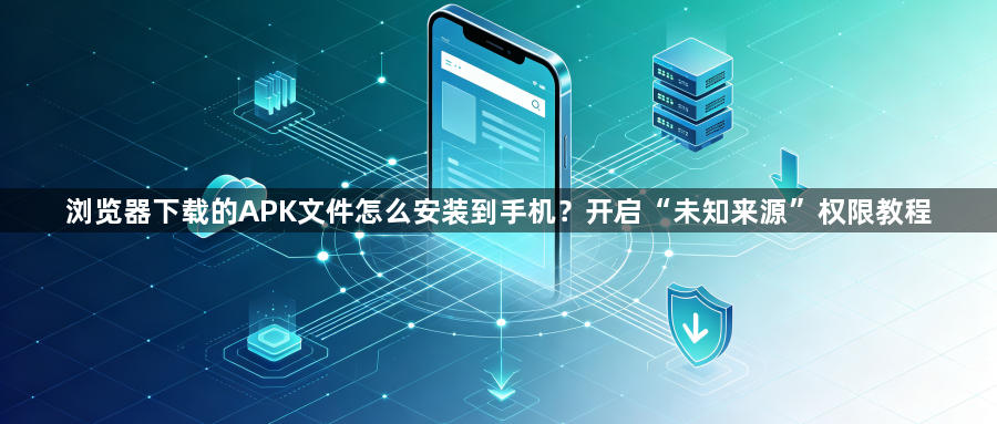 浏览器下载的APK文件怎么安装到手机？开启“未知来源”权限教程1