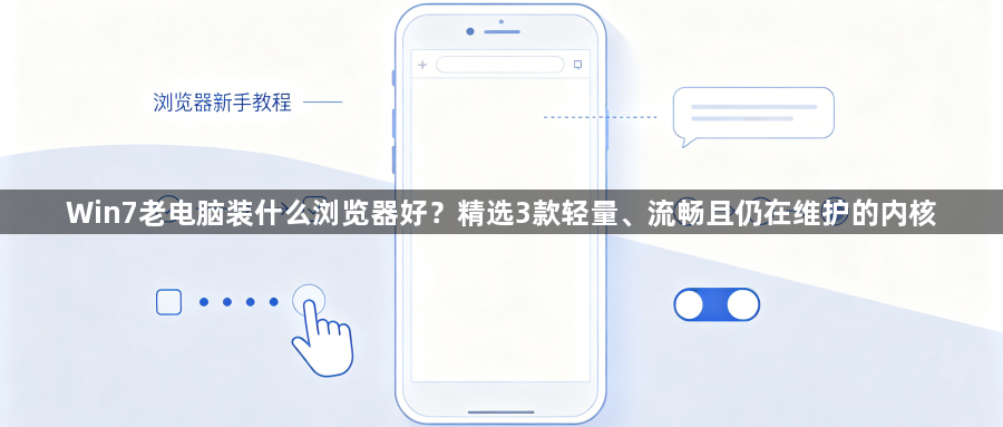 Win7老电脑装什么浏览器好？精选3款轻量、流畅且仍在维护的内核1