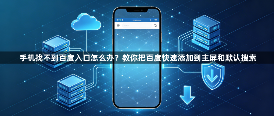 手机找不到百度入口怎么办?教你把百度快速添加到主屏和默认搜索1