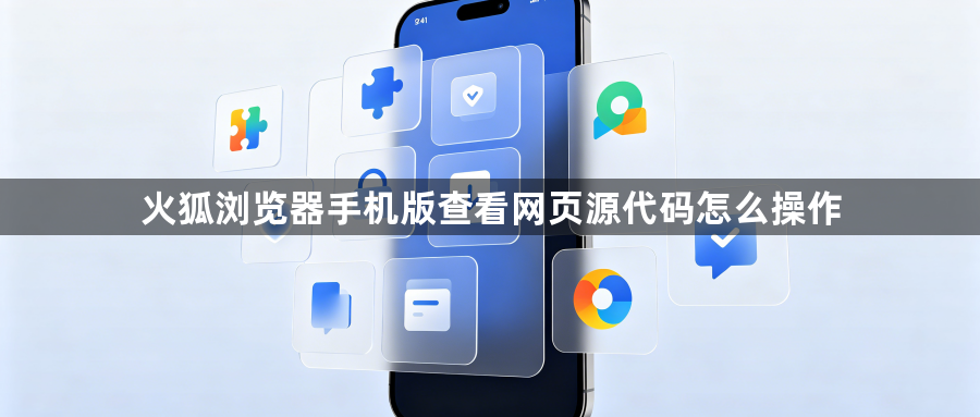 火狐浏览器手机版查看网页源代码怎么操作1