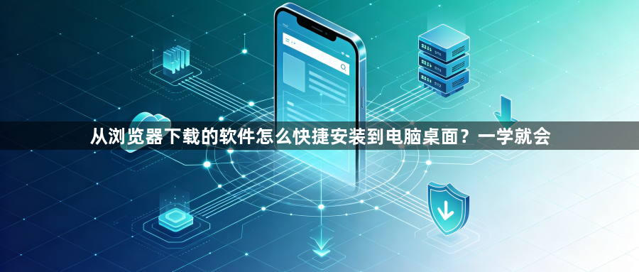 从浏览器下载的软件怎么快捷安装到电脑桌面？一学就会1