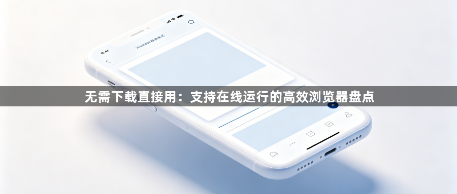 无需下载直接用:支持在线运行的高效浏览器盘点1