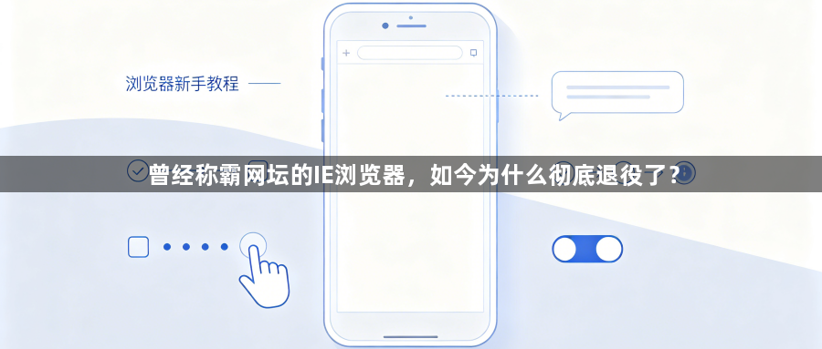 曾经称霸网坛的IE浏览器，如今为什么彻底退役了？1