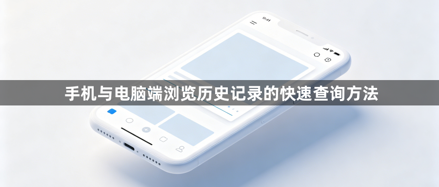 手机与电脑端浏览历史记录的快速查询方法1